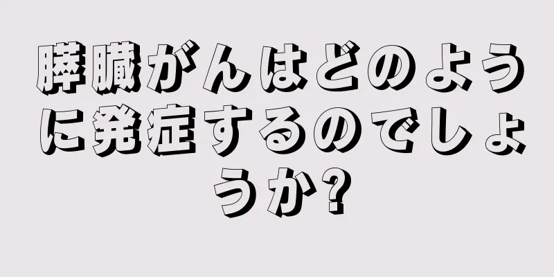 膵臓がんはどのように発症するのでしょうか?