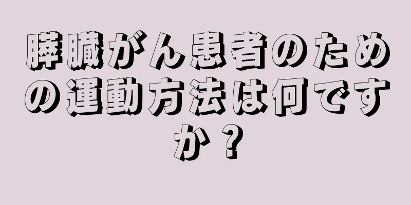 膵臓がん患者のための運動方法は何ですか？