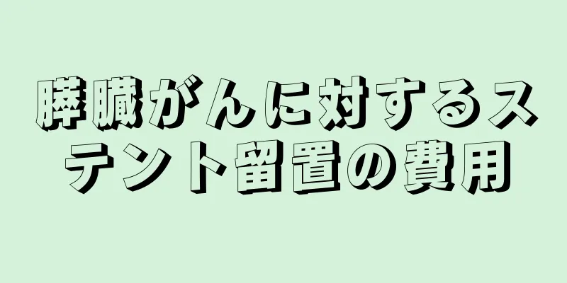 膵臓がんに対するステント留置の費用