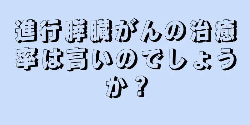 進行膵臓がんの治癒率は高いのでしょうか？