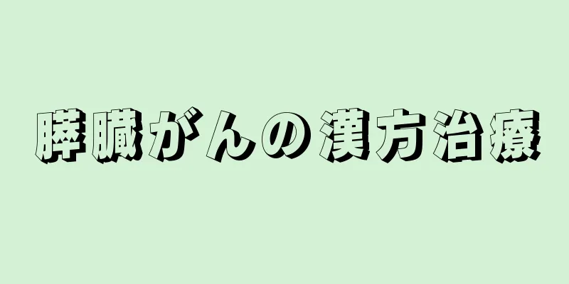 膵臓がんの漢方治療