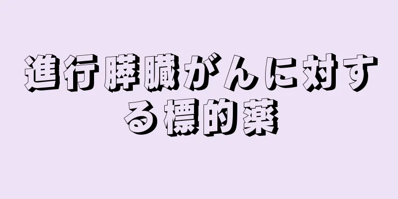進行膵臓がんに対する標的薬