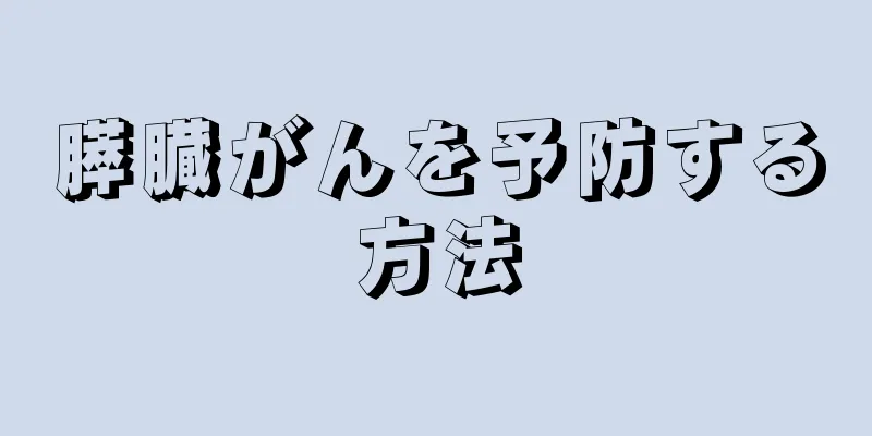 膵臓がんを予防する方法