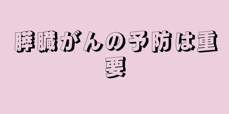 膵臓がんの予防は重要
