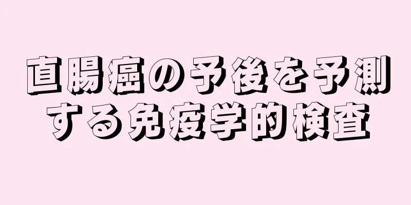 直腸癌の予後を予測する免疫学的検査