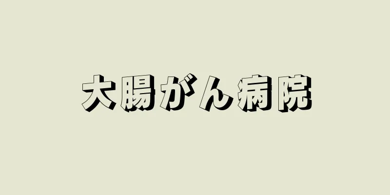大腸がん病院