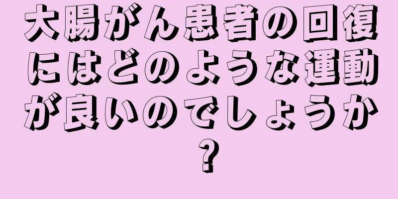 大腸がん患者の回復にはどのような運動が良いのでしょうか？