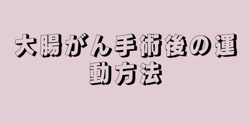 大腸がん手術後の運動方法