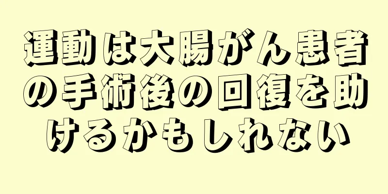 運動は大腸がん患者の手術後の回復を助けるかもしれない