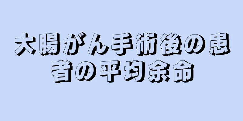 大腸がん手術後の患者の平均余命
