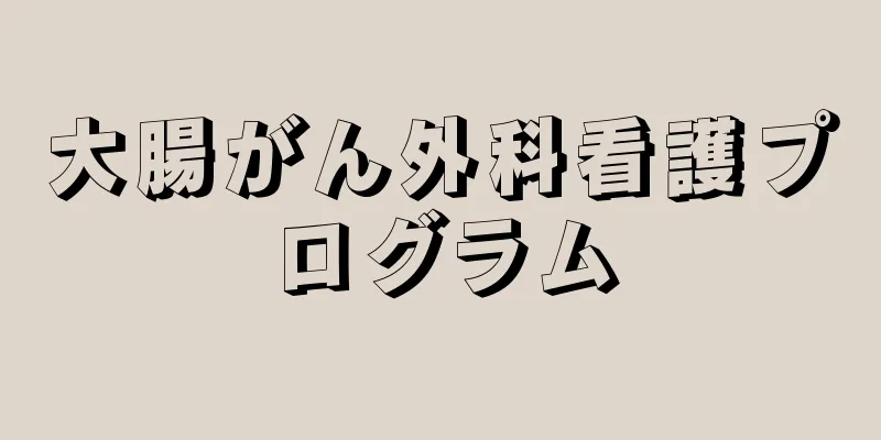 大腸がん外科看護プログラム