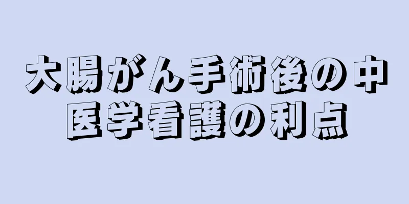 大腸がん手術後の中医学看護の利点