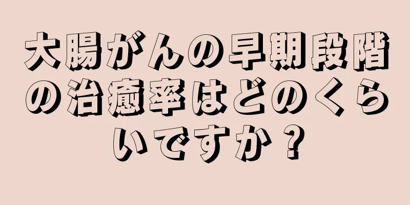 大腸がんの早期段階の治癒率はどのくらいですか？