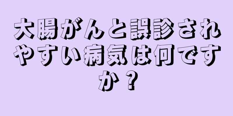 大腸がんと誤診されやすい病気は何ですか？