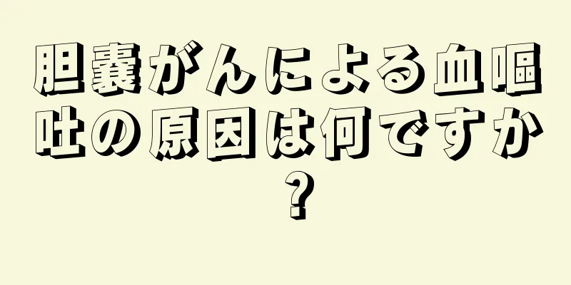 胆嚢がんによる血嘔吐の原因は何ですか？