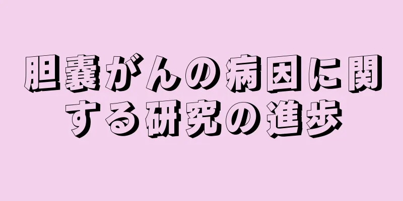 胆嚢がんの病因に関する研究の進歩
