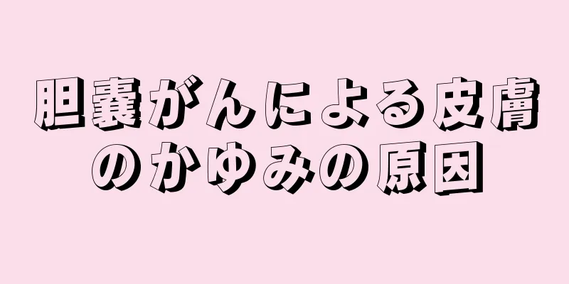 胆嚢がんによる皮膚のかゆみの原因