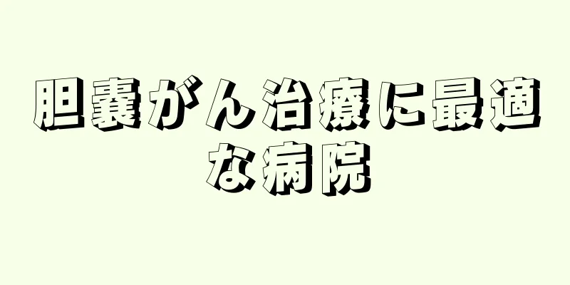 胆嚢がん治療に最適な病院