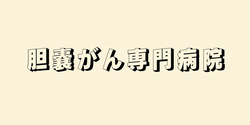 胆嚢がん専門病院