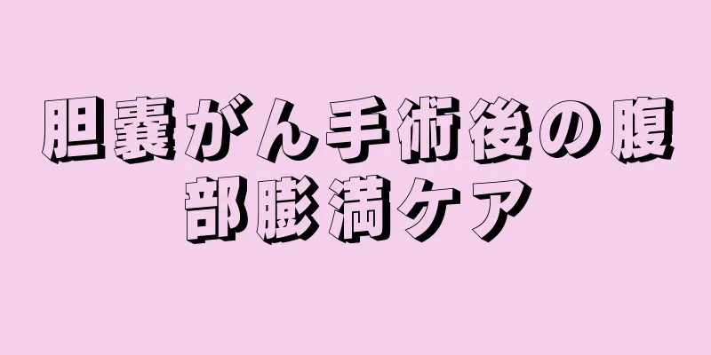 胆嚢がん手術後の腹部膨満ケア