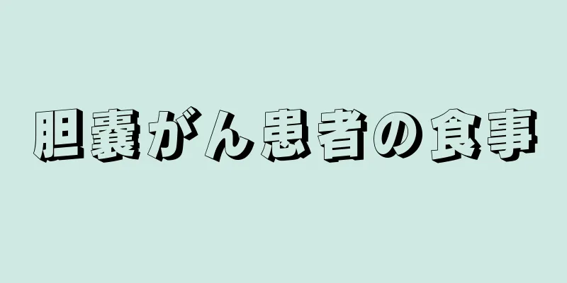 胆嚢がん患者の食事