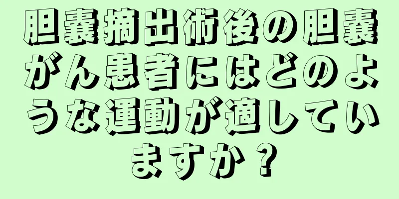 胆嚢摘出術後の胆嚢がん患者にはどのような運動が適していますか？