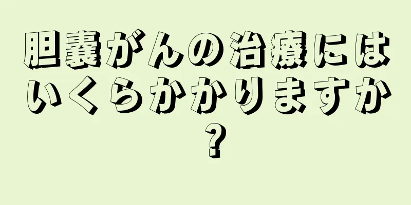 胆嚢がんの治療にはいくらかかりますか？