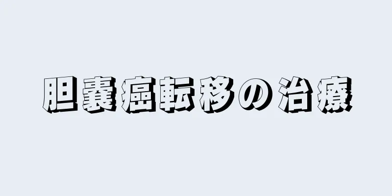 胆嚢癌転移の治療