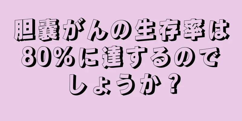 胆嚢がんの生存率は80％に達するのでしょうか？