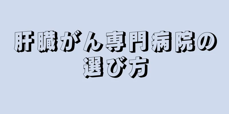 肝臓がん専門病院の選び方