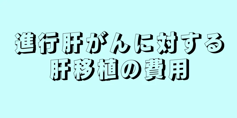 進行肝がんに対する肝移植の費用