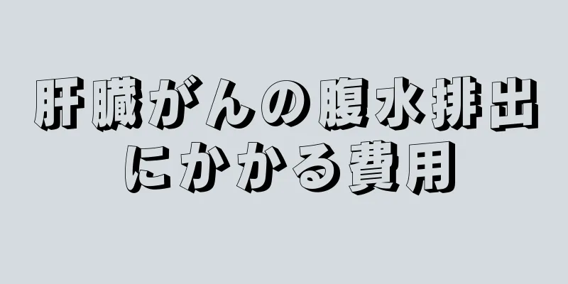 肝臓がんの腹水排出にかかる費用