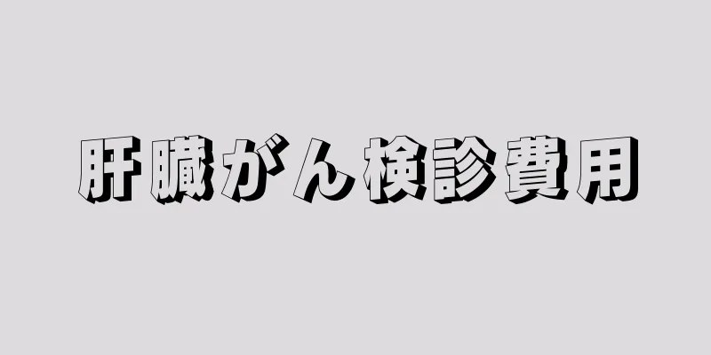 肝臓がん検診費用