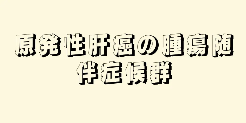 原発性肝癌の腫瘍随伴症候群