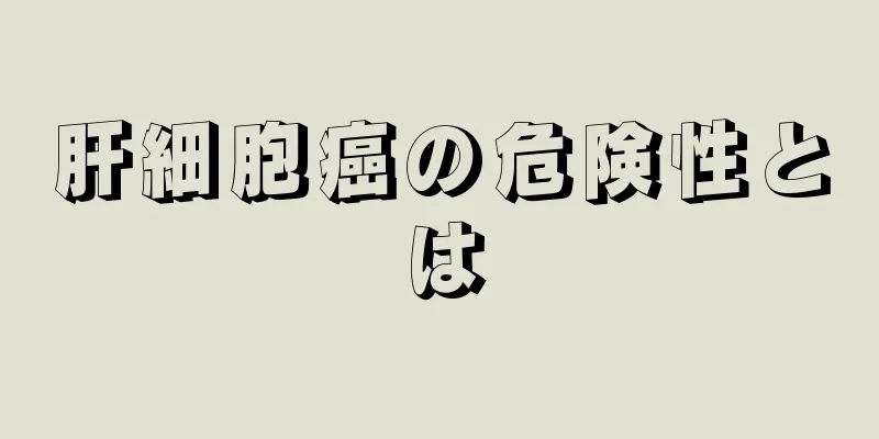 肝細胞癌の危険性とは