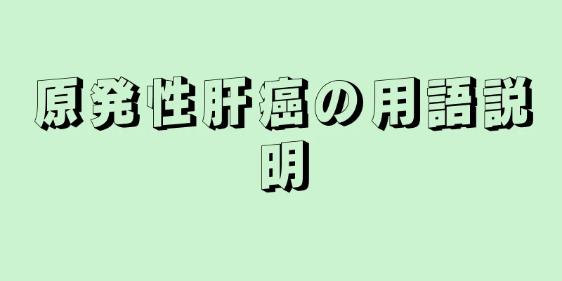 原発性肝癌の用語説明