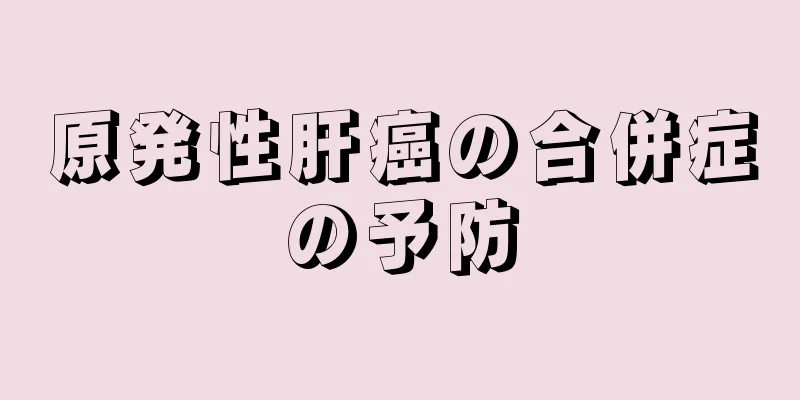 原発性肝癌の合併症の予防
