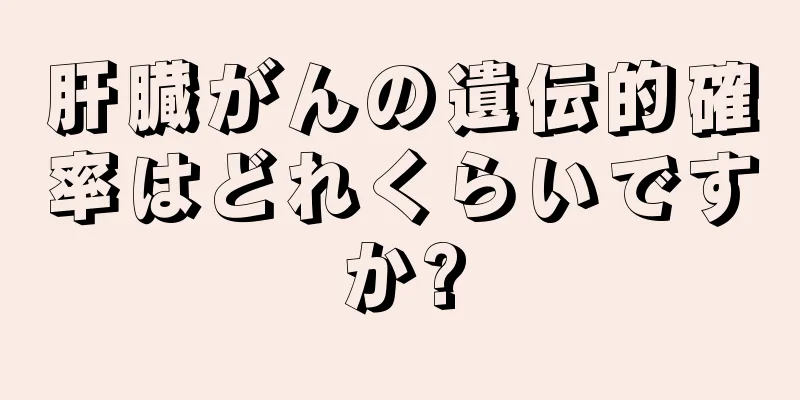 肝臓がんの遺伝的確率はどれくらいですか?