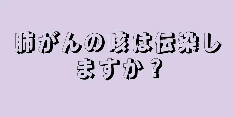 肺がんの咳は伝染しますか？