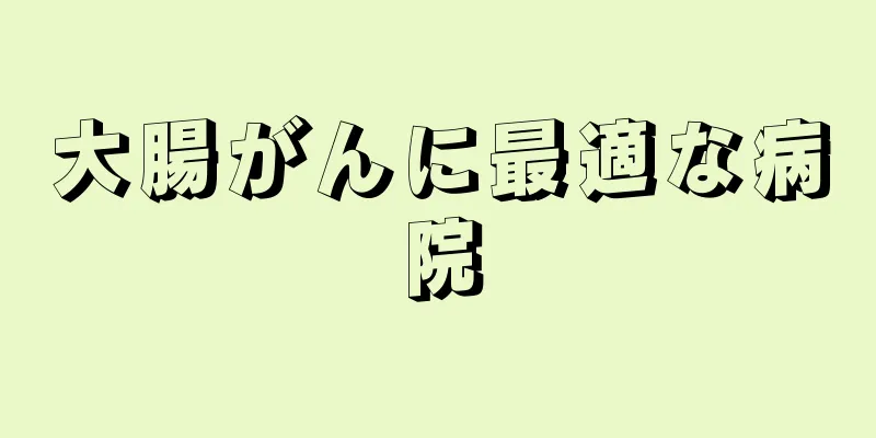 大腸がんに最適な病院