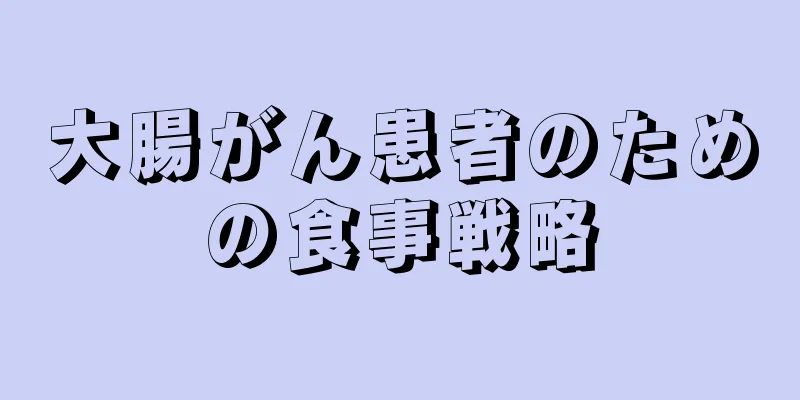 大腸がん患者のための食事戦略