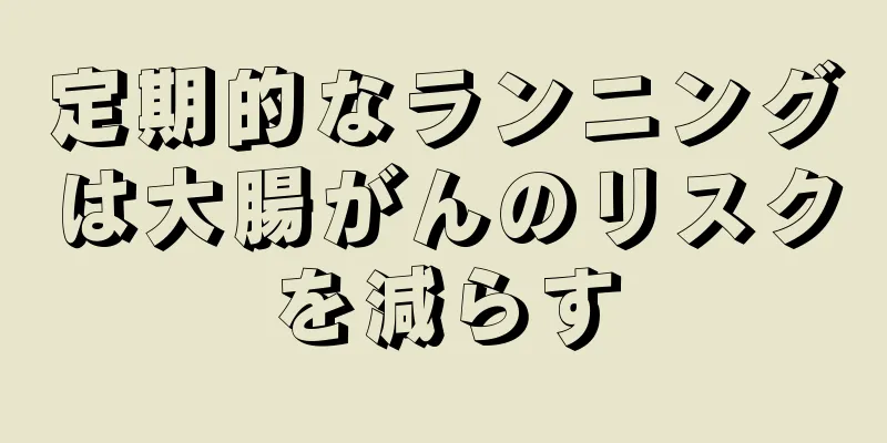 定期的なランニングは大腸がんのリスクを減らす