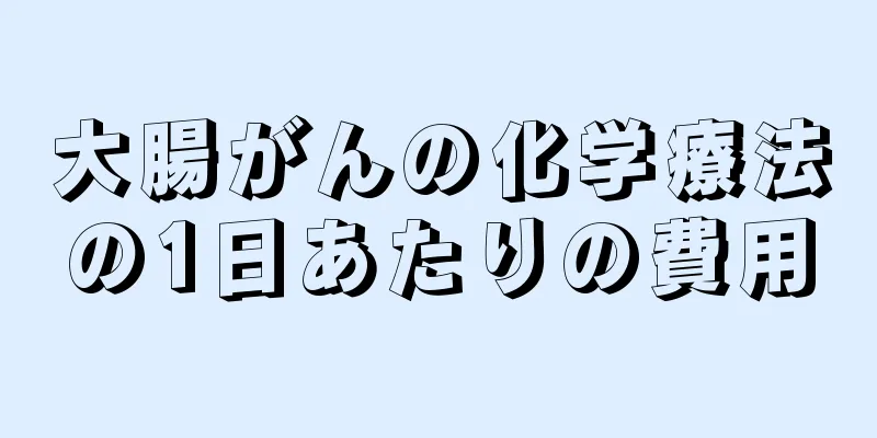 大腸がんの化学療法の1日あたりの費用
