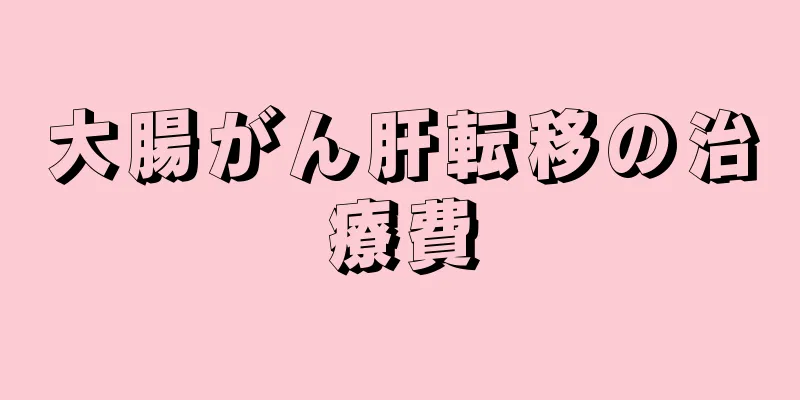 大腸がん肝転移の治療費