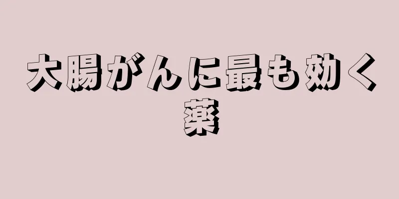 大腸がんに最も効く薬