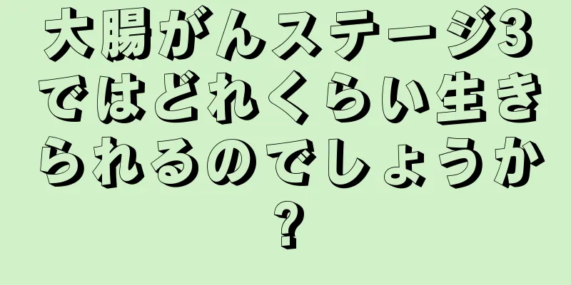 大腸がんステージ3ではどれくらい生きられるのでしょうか?