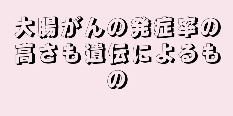 大腸がんの発症率の高さも遺伝によるもの