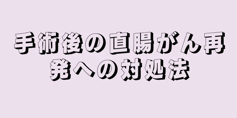 手術後の直腸がん再発への対処法