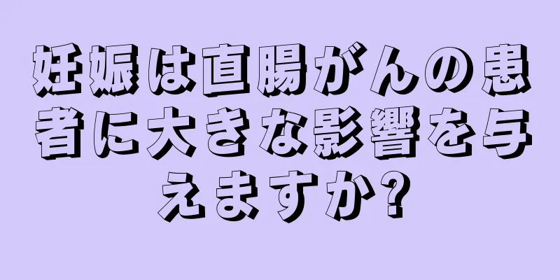 妊娠は直腸がんの患者に大きな影響を与えますか?