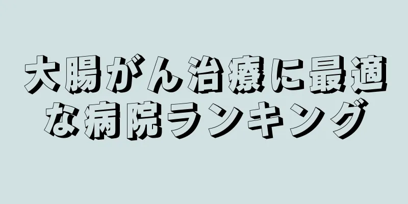 大腸がん治療に最適な病院ランキング